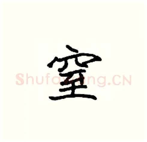 窒硬笔楷书写法,摘自张标硬笔书法字帖