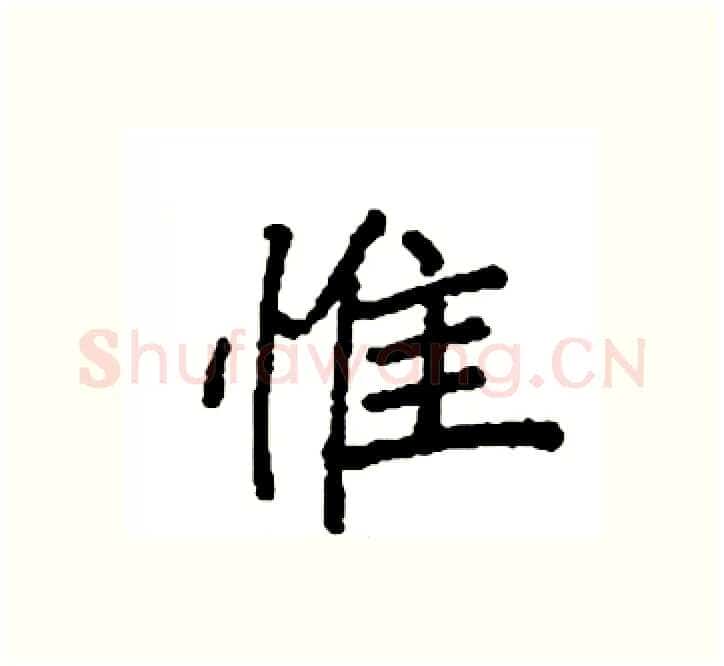 惟硬笔楷书写法,摘自袁强硬笔书法字帖