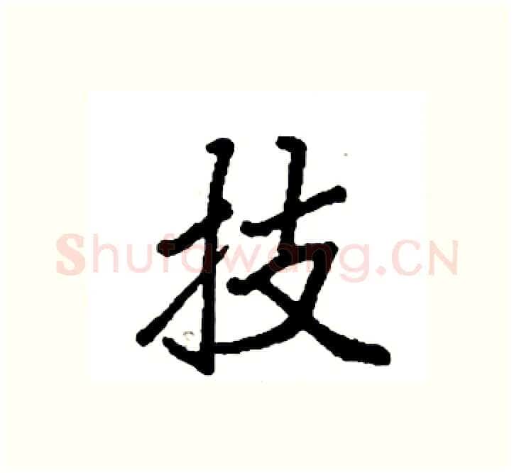 技硬笔楷书写法,摘自袁强硬笔书法字帖