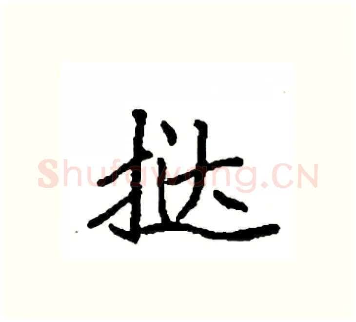 挞硬笔楷书写法,摘自袁强硬笔书法字帖