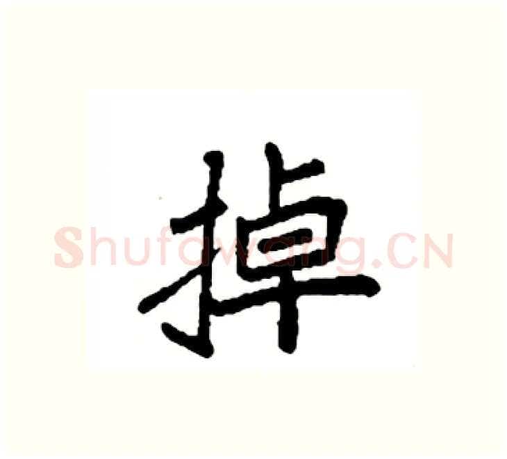 掉硬笔楷书写法,摘自袁强硬笔书法字帖