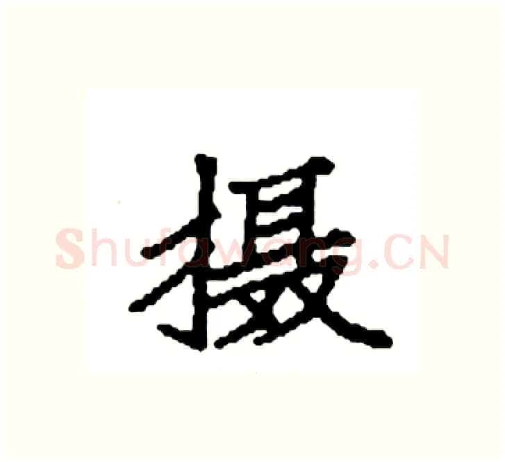 摄硬笔楷书写法,摘自袁强硬笔书法字帖
