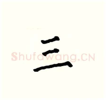 三硬笔楷书写法,摘自何伯昌硬笔书法字帖
