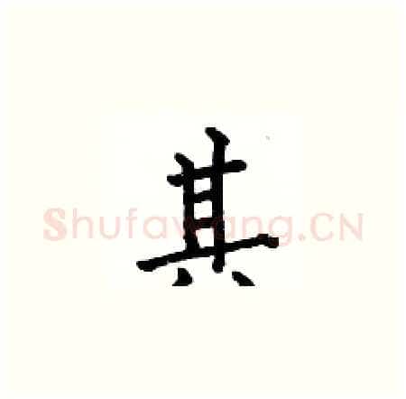 其硬笔楷书写法,摘自何伯昌硬笔书法字帖