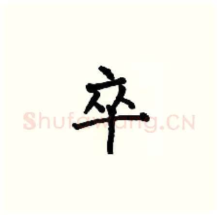 卒硬笔楷书写法,摘自何伯昌硬笔书法字帖