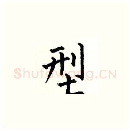 型硬笔楷书写法,摘自何伯昌硬笔书法字帖