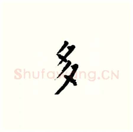多硬笔楷书写法,摘自何伯昌硬笔书法字帖