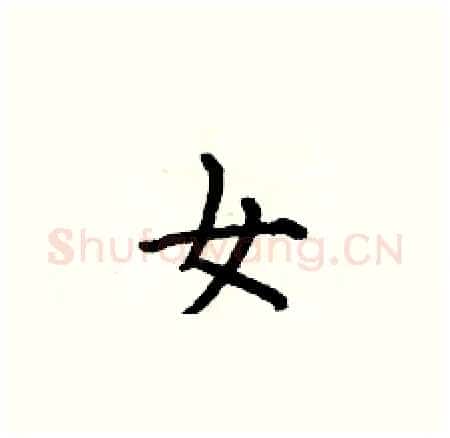 女硬笔楷书写法,摘自何伯昌硬笔书法字帖