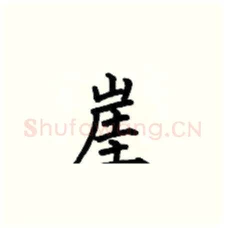 崖硬笔楷书写法,摘自何伯昌硬笔书法字帖