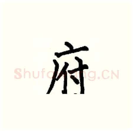 府硬笔楷书写法,摘自何伯昌硬笔书法字帖