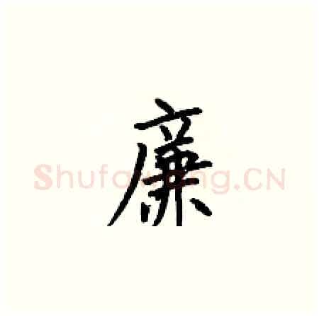 廉硬笔楷书写法,摘自何伯昌硬笔书法字帖