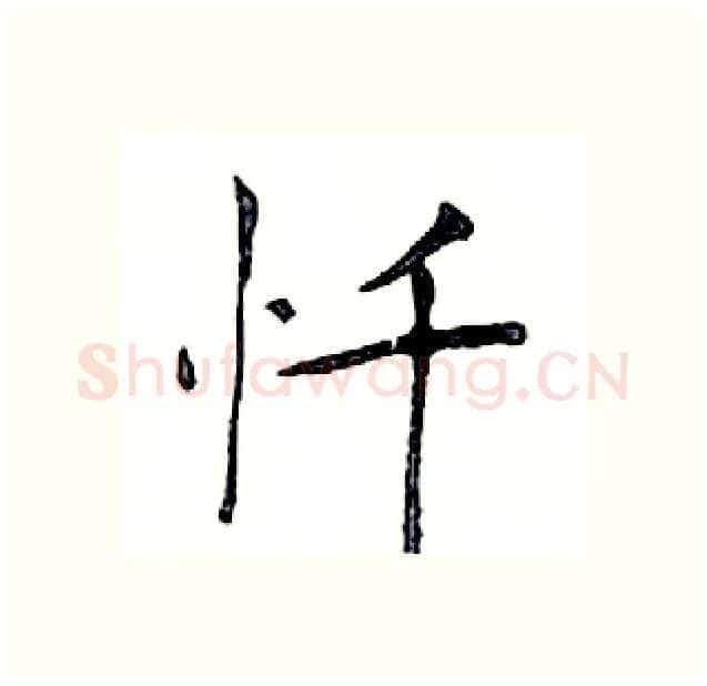 忏硬笔楷书写法,摘自邓散木硬笔书法字帖