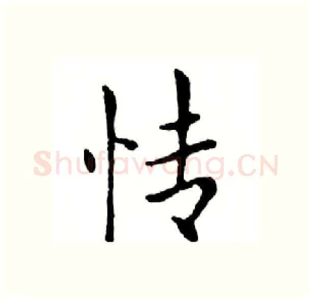 情硬笔楷书写法,摘自邓散木硬笔书法字帖