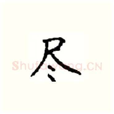 尽硬笔楷书写法,摘自顾仲安硬笔书法字帖