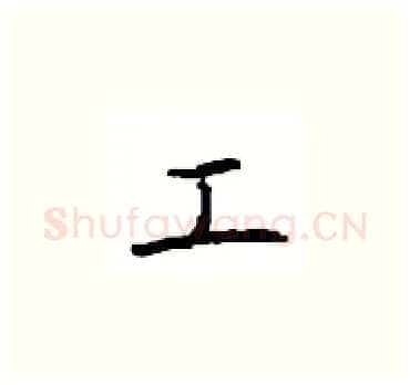 工硬笔楷书写法,摘自顾仲安硬笔书法字帖