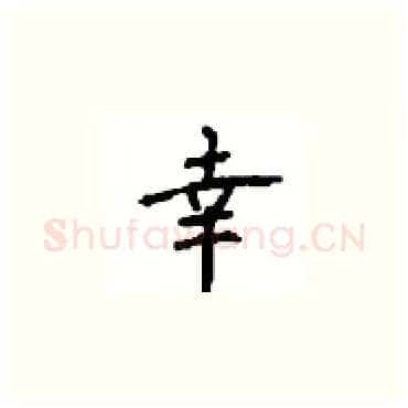 幸硬笔楷书写法,摘自顾仲安硬笔书法字帖