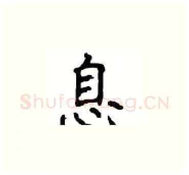 息硬笔楷书写法,摘自顾仲安硬笔书法字帖