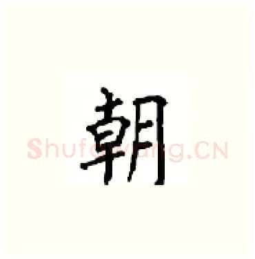 朝硬笔楷书写法,摘自顾仲安硬笔书法字帖