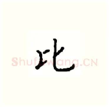 比硬笔楷书写法,摘自顾仲安硬笔书法字帖