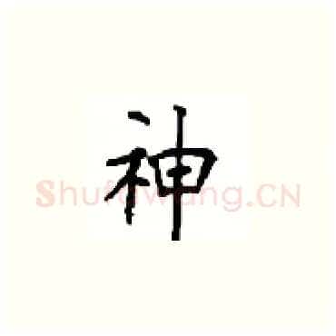 神硬笔楷书写法,摘自顾仲安硬笔书法字帖
