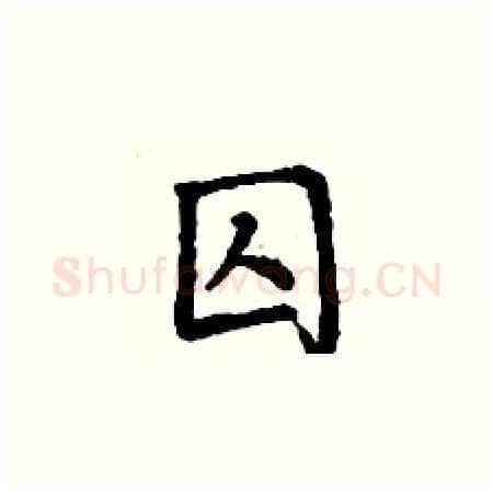 囚硬笔楷书写法,摘自丁谦硬笔书法字帖
