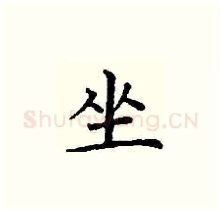 坐硬笔楷书写法,摘自丁谦硬笔书法字帖