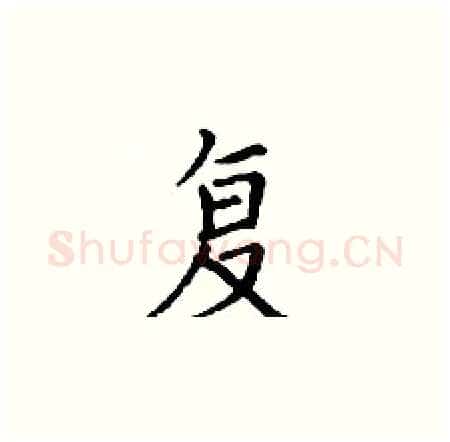 复硬笔楷书写法,摘自丁谦硬笔书法字帖