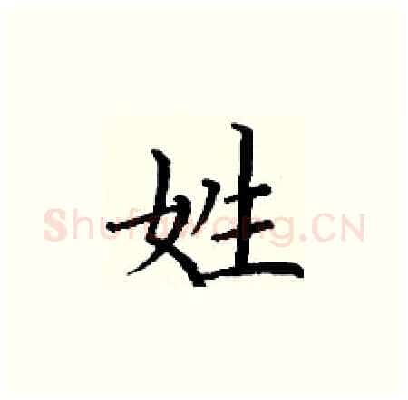 姓硬笔楷书写法,摘自丁谦硬笔书法字帖