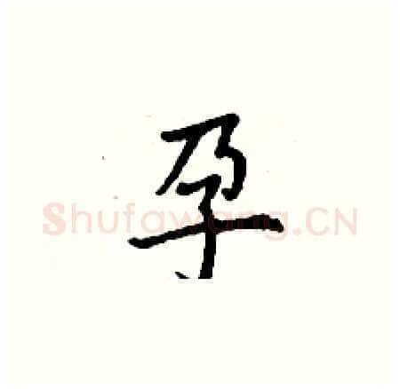 孕硬笔楷书写法,摘自丁谦硬笔书法字帖