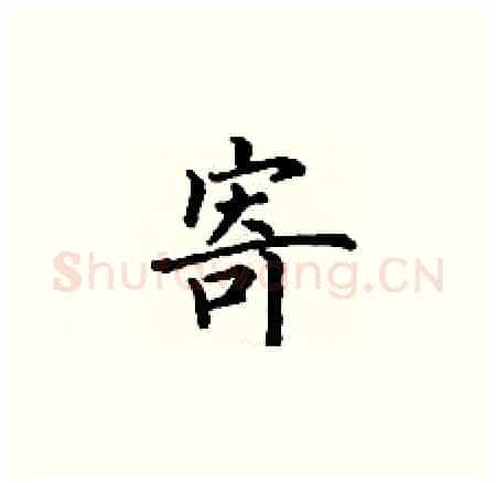 寄硬笔楷书写法,摘自丁谦硬笔书法字帖