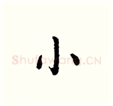 小硬笔楷书写法,摘自丁谦硬笔书法字帖