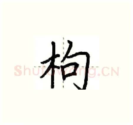 枸硬笔楷书写法,摘自荆霄鹏硬笔书法字帖