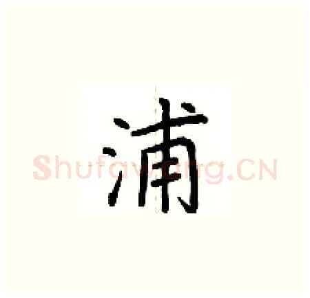 浦硬笔楷书写法,摘自荆霄鹏硬笔书法字帖