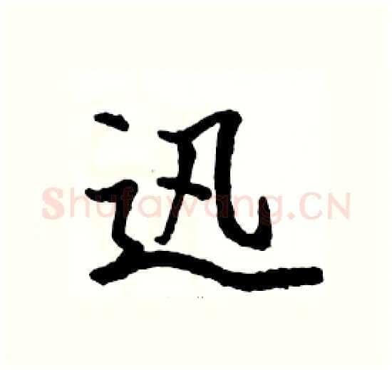 迅硬笔楷书写法,摘自骆恒光硬笔书法字帖