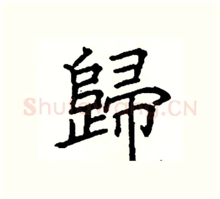 歸硬笔楷书写法,摘自阎锐敏硬笔书法字帖