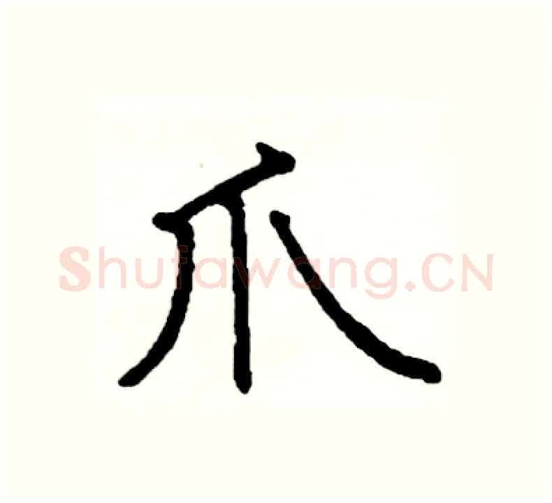 爪硬笔楷书写法,摘自阎锐敏硬笔书法字帖