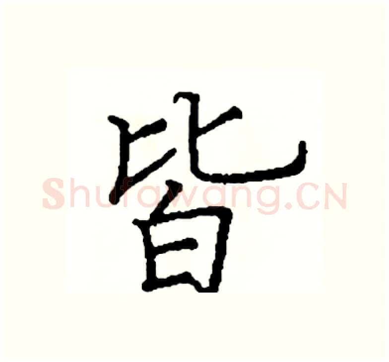 皆硬笔楷书写法,摘自阎锐敏硬笔书法字帖