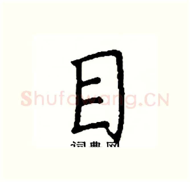 目硬笔楷书写法,摘自阎锐敏硬笔书法字帖