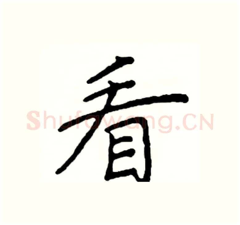 看硬笔楷书写法,摘自阎锐敏硬笔书法字帖