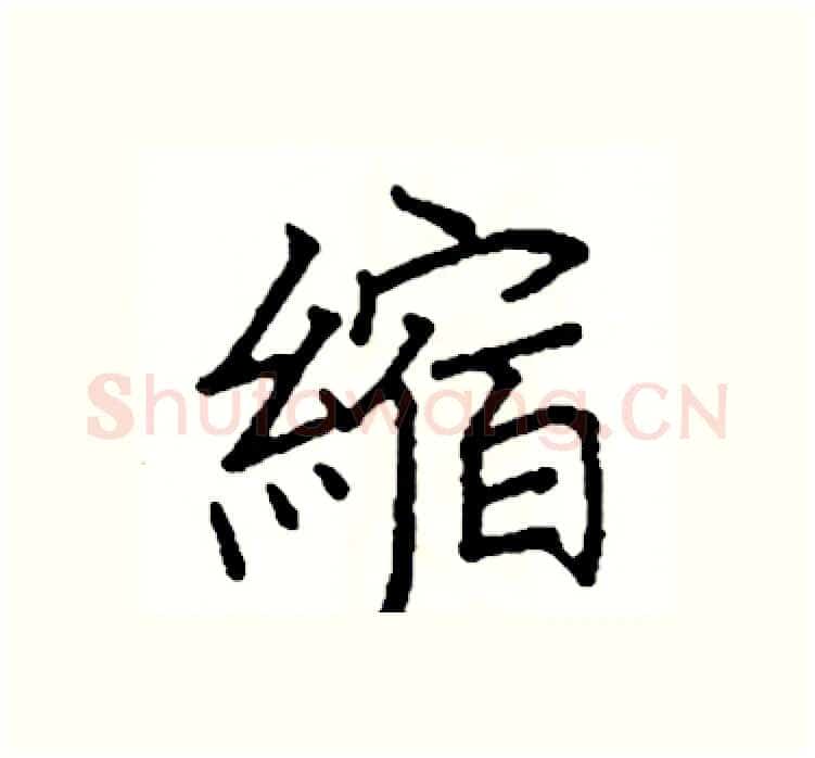 縮硬笔楷书写法,摘自阎锐敏硬笔书法字帖