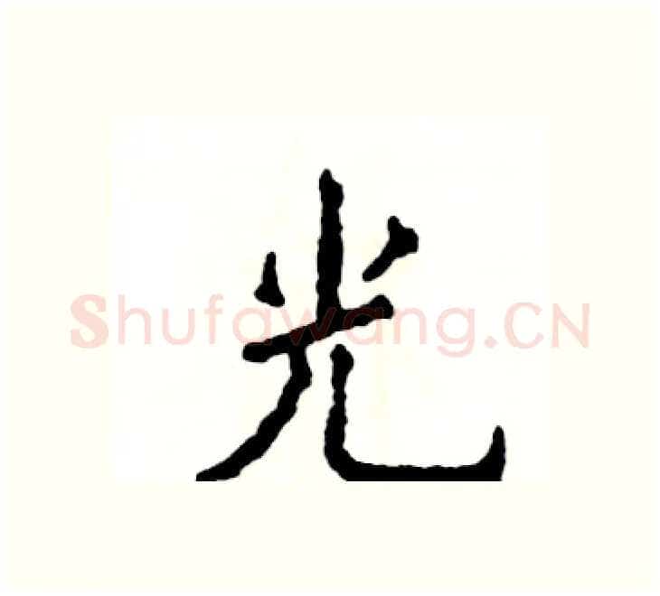 光硬笔楷书写法,摘自张恒成硬笔书法字帖
