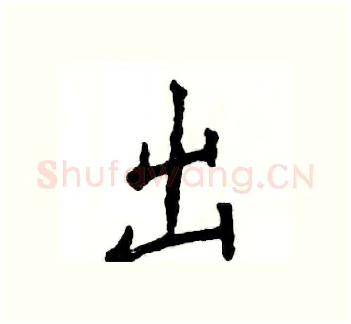 出硬笔楷书写法,摘自张恒成硬笔书法字帖