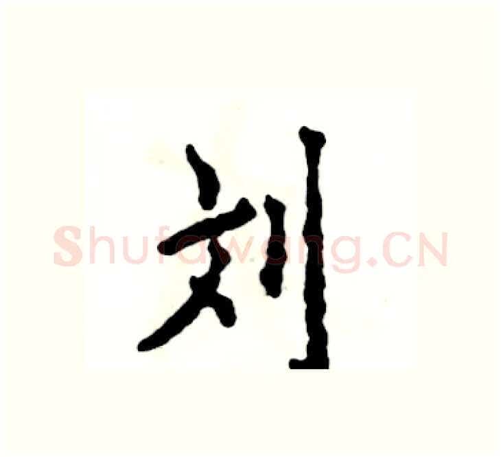 刘硬笔楷书写法,摘自张恒成硬笔书法字帖
