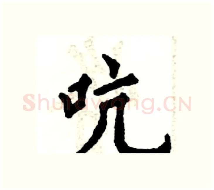 吭硬笔楷书写法,摘自张恒成硬笔书法字帖