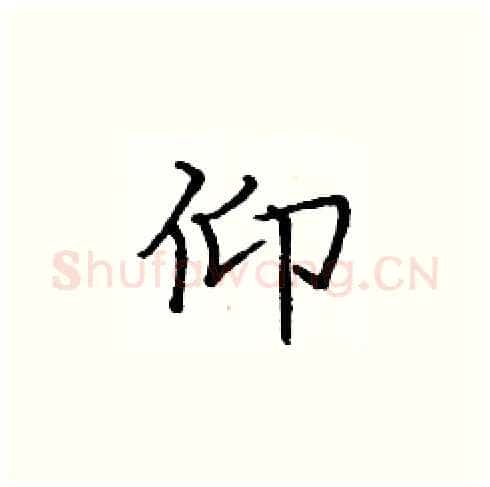 仰硬笔楷书写法,摘自庞中华硬笔书法字帖