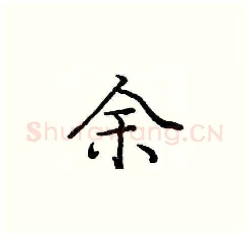 余硬笔楷书写法,摘自庞中华硬笔书法字帖