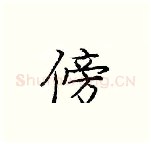 傍硬笔楷书写法,摘自庞中华硬笔书法字帖