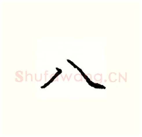 八硬笔楷书写法,摘自庞中华硬笔书法字帖