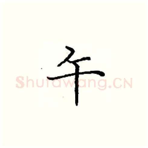 午硬笔楷书写法,摘自庞中华硬笔书法字帖
