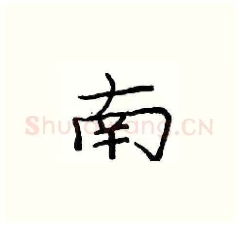 南硬笔楷书写法,摘自庞中华硬笔书法字帖